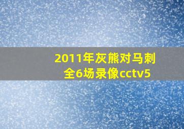 2011年灰熊对马刺全6场录像cctv5