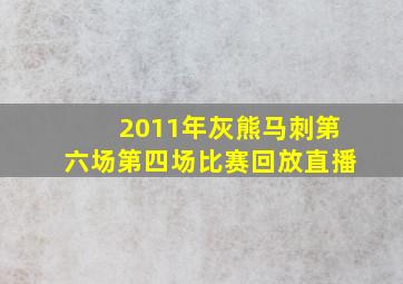 2011年灰熊马刺第六场第四场比赛回放直播