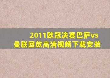 2011欧冠决赛巴萨vs曼联回放高清视频下载安装