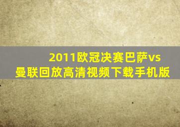 2011欧冠决赛巴萨vs曼联回放高清视频下载手机版