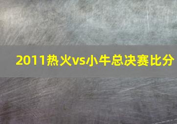 2011热火vs小牛总决赛比分