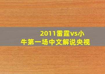 2011雷霆vs小牛第一场中文解说央视