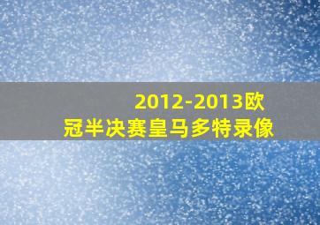 2012-2013欧冠半决赛皇马多特录像