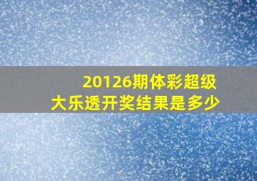 20126期体彩超级大乐透开奖结果是多少