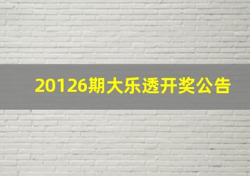 20126期大乐透开奖公告