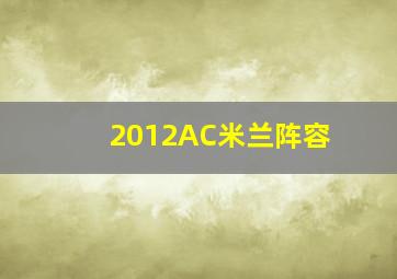 2012AC米兰阵容