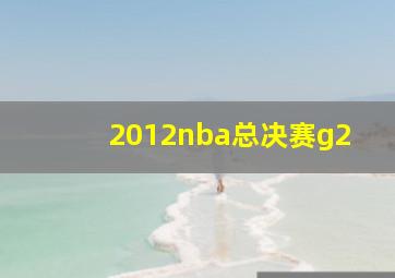 2012nba总决赛g2