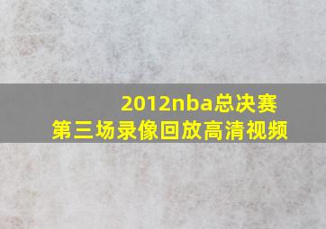 2012nba总决赛第三场录像回放高清视频