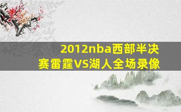 2012nba西部半决赛雷霆VS湖人全场录像