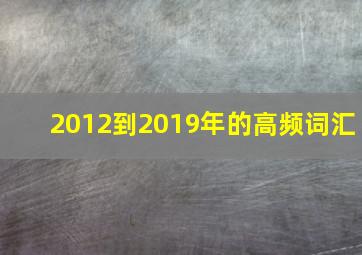 2012到2019年的高频词汇