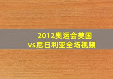 2012奥运会美国vs尼日利亚全场视频