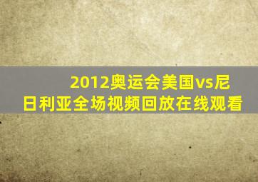 2012奥运会美国vs尼日利亚全场视频回放在线观看