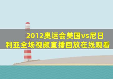 2012奥运会美国vs尼日利亚全场视频直播回放在线观看