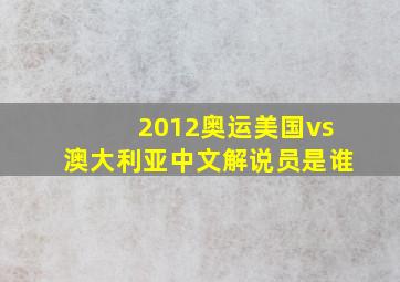 2012奥运美国vs澳大利亚中文解说员是谁