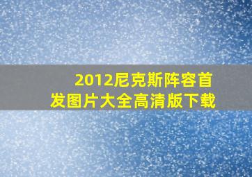 2012尼克斯阵容首发图片大全高清版下载