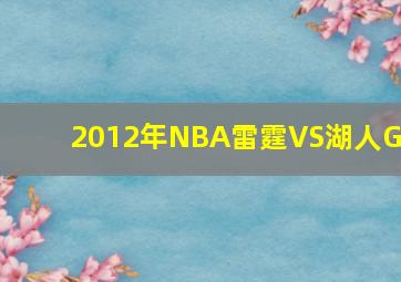 2012年NBA雷霆VS湖人G3