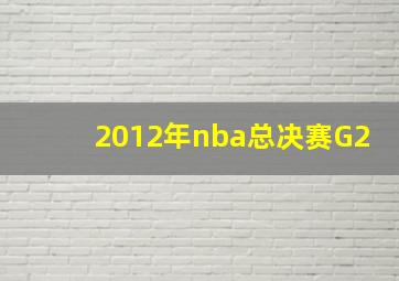 2012年nba总决赛G2