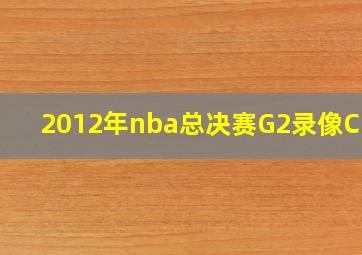 2012年nba总决赛G2录像CCTV