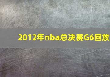 2012年nba总决赛G6回放