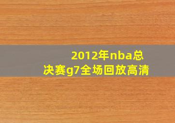 2012年nba总决赛g7全场回放高清