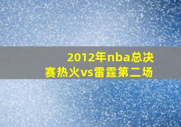 2012年nba总决赛热火vs雷霆第二场