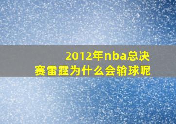 2012年nba总决赛雷霆为什么会输球呢