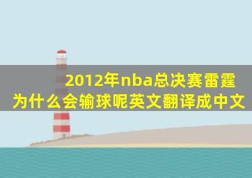 2012年nba总决赛雷霆为什么会输球呢英文翻译成中文