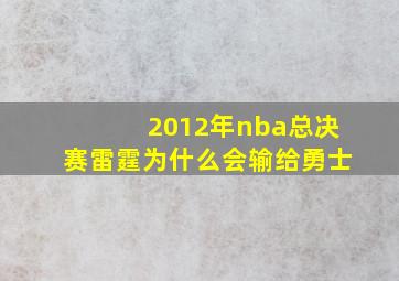 2012年nba总决赛雷霆为什么会输给勇士