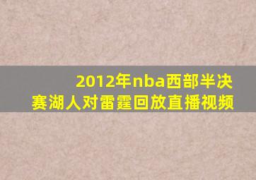 2012年nba西部半决赛湖人对雷霆回放直播视频