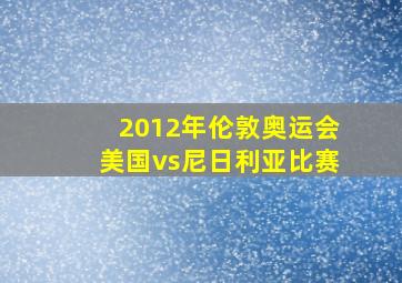 2012年伦敦奥运会美国vs尼日利亚比赛