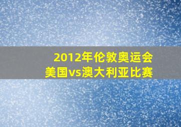 2012年伦敦奥运会美国vs澳大利亚比赛