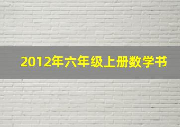 2012年六年级上册数学书