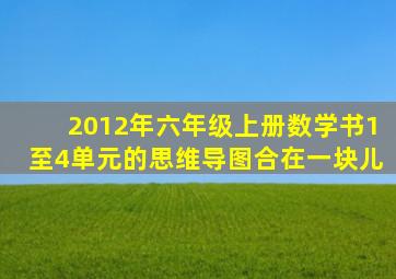 2012年六年级上册数学书1至4单元的思维导图合在一块儿