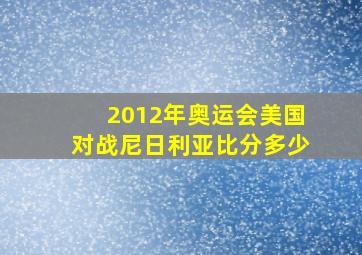 2012年奥运会美国对战尼日利亚比分多少