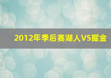 2012年季后赛湖人VS掘金