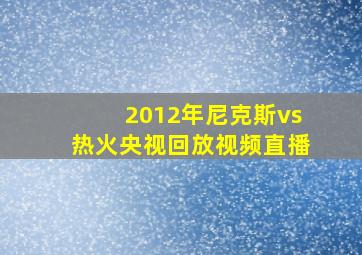 2012年尼克斯vs热火央视回放视频直播