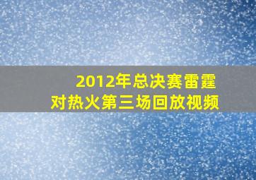 2012年总决赛雷霆对热火第三场回放视频