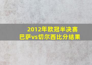 2012年欧冠半决赛巴萨vs切尔西比分结果