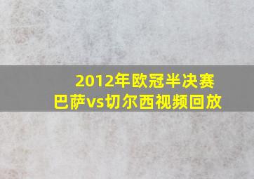 2012年欧冠半决赛巴萨vs切尔西视频回放