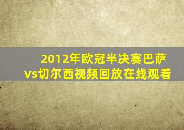 2012年欧冠半决赛巴萨vs切尔西视频回放在线观看