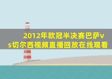 2012年欧冠半决赛巴萨vs切尔西视频直播回放在线观看