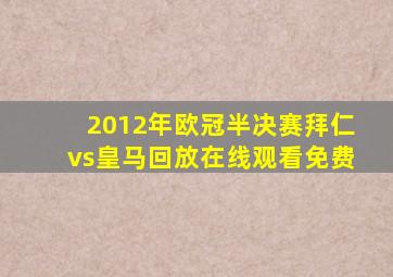 2012年欧冠半决赛拜仁vs皇马回放在线观看免费