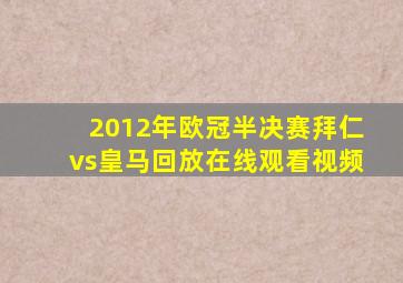 2012年欧冠半决赛拜仁vs皇马回放在线观看视频