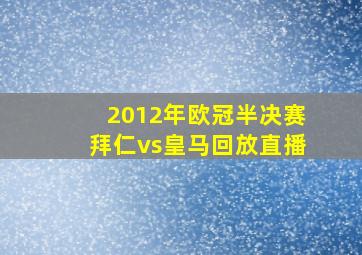 2012年欧冠半决赛拜仁vs皇马回放直播