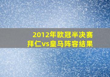 2012年欧冠半决赛拜仁vs皇马阵容结果