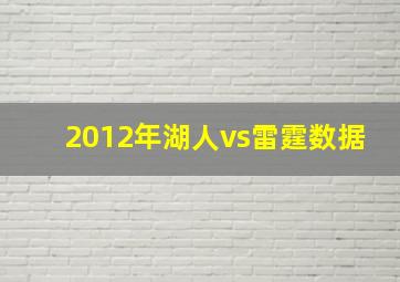 2012年湖人vs雷霆数据