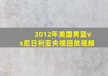 2012年美国男篮vs尼日利亚央视回放视频