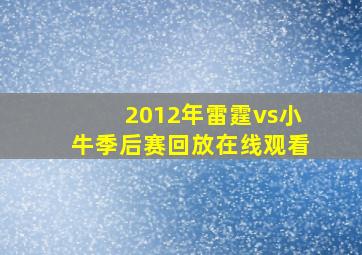 2012年雷霆vs小牛季后赛回放在线观看