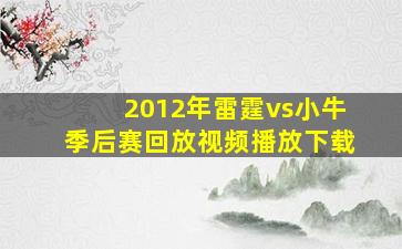 2012年雷霆vs小牛季后赛回放视频播放下载