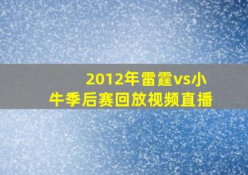 2012年雷霆vs小牛季后赛回放视频直播